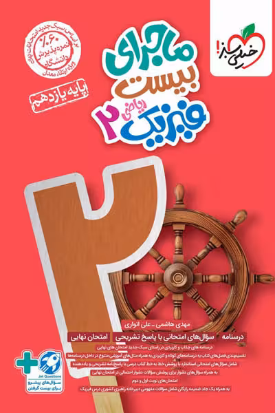 ماجرای بیست فیزیک یازدهم ریاضی خیلی سبز