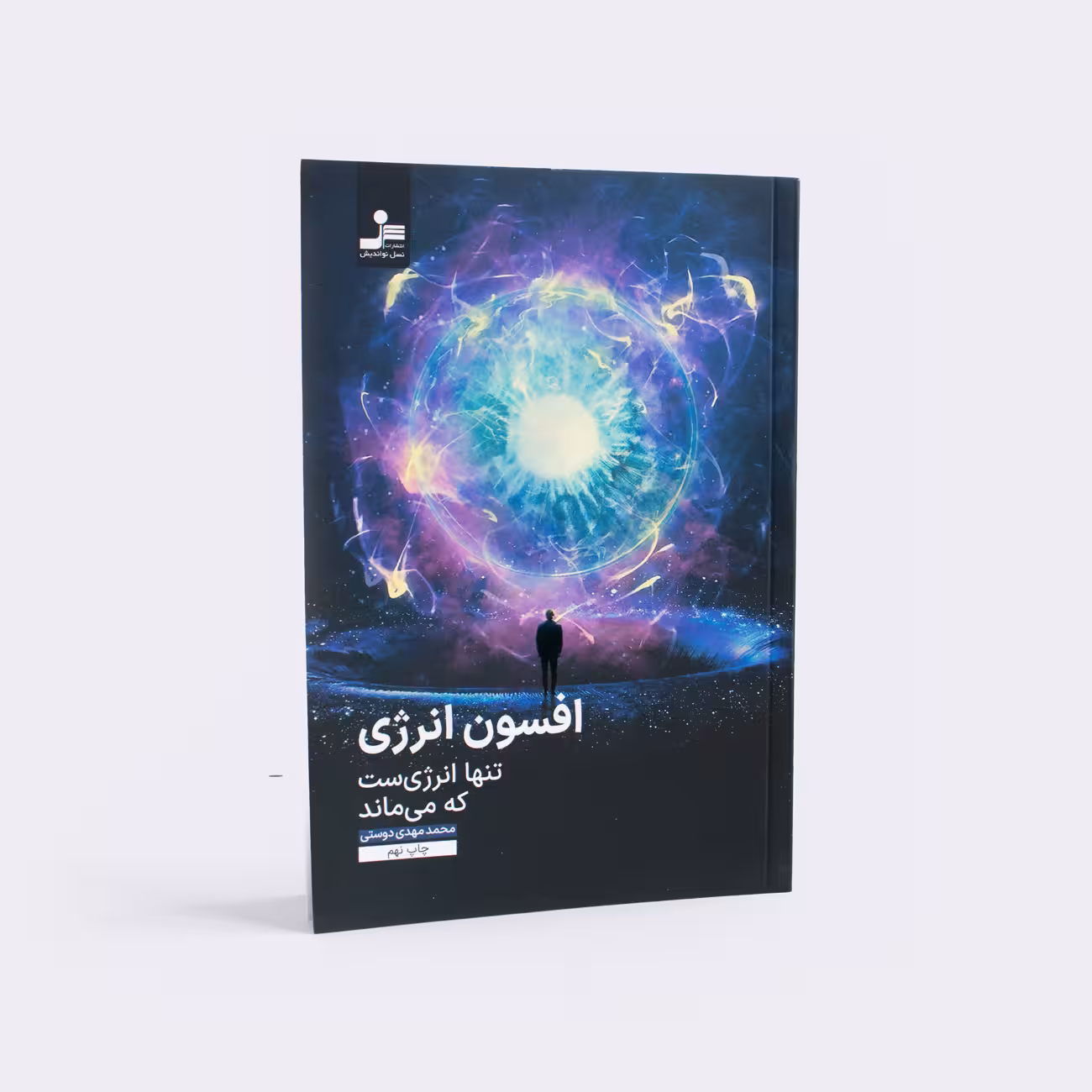 افسون انرژی