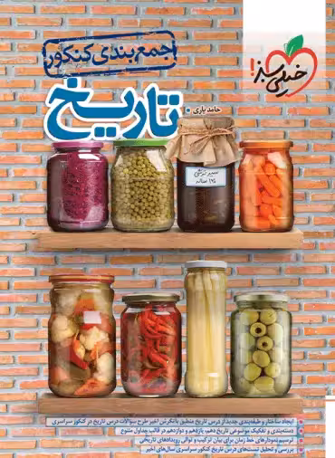 جمع بندی تاریخ کنکور خیلی سبز | چی بخونم