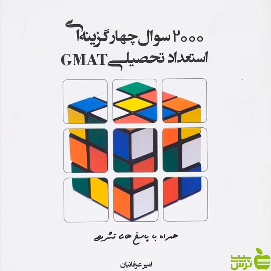 2000 تست استعداد تحصیلی GMAT عرفانیان و جمشیدی - خرید با تخفیف ویژه