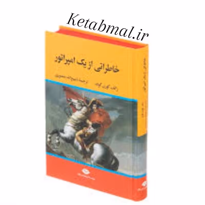 کتاب خاطراتی از یک امپراتور اثر رالف کورن گولد انتشارات نگاه