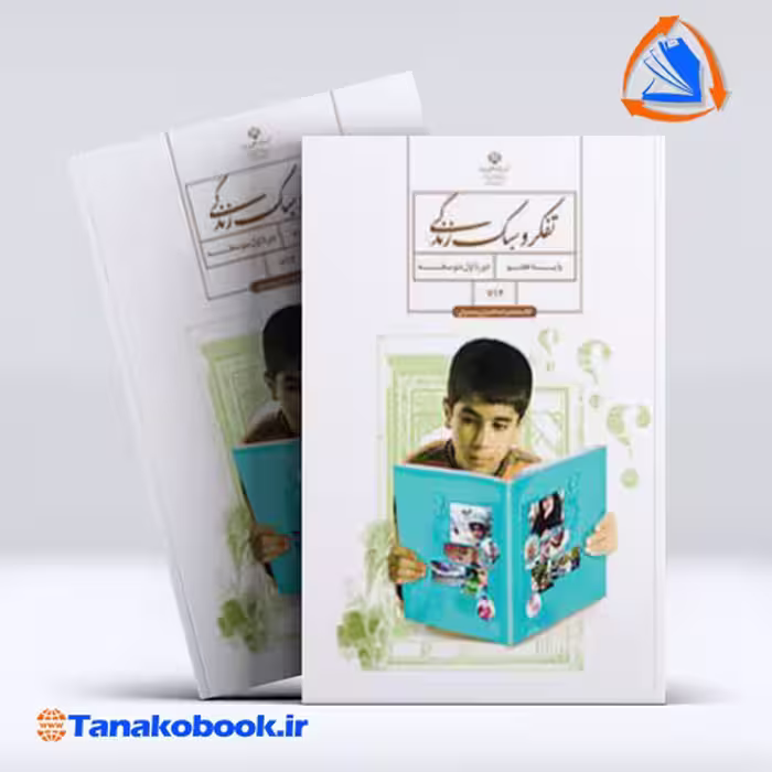کتاب تفکر و سبک زندگی پسران هفتم
