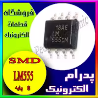 آی سی LM555 SOP-8