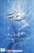 کتاب ستاره های امید