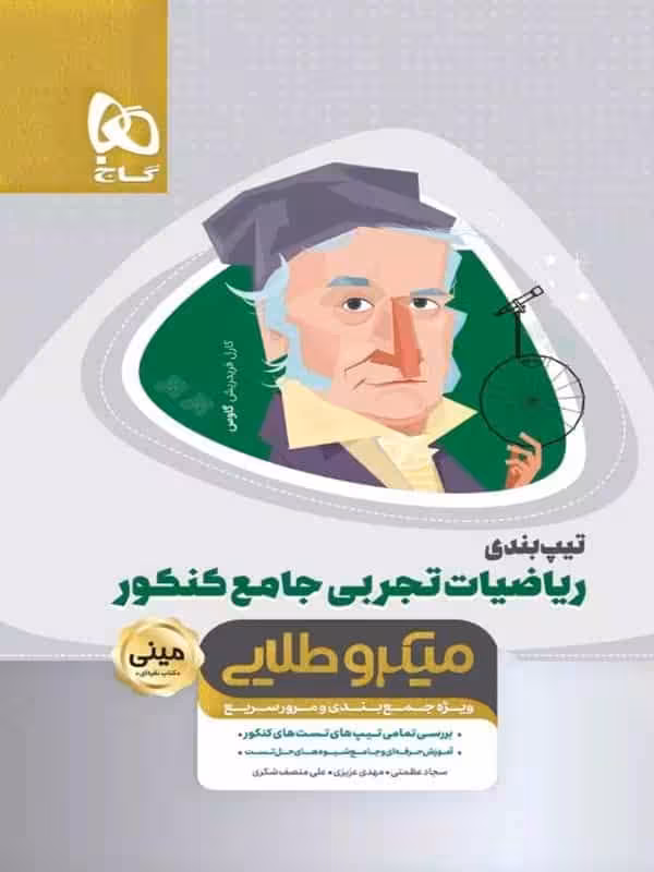 تیپ بندی ریاضی تجربی کنکور مینی میکرو طلایی گاج