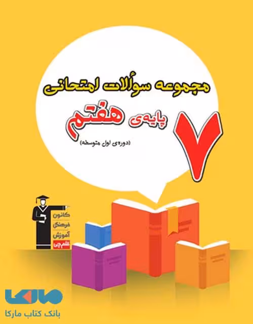 مجموعه سوالات امتحانی هفتم قلم چی