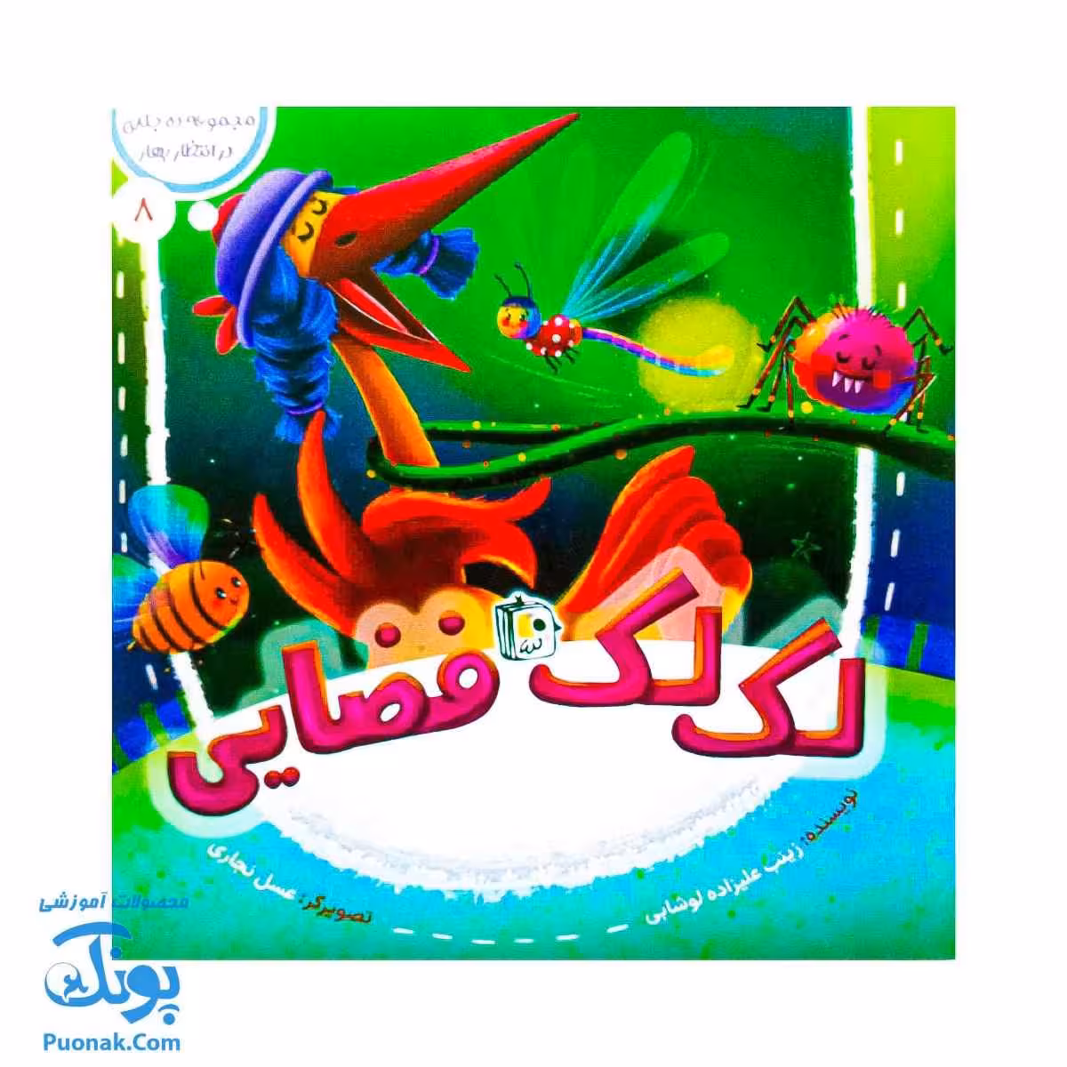 کتاب در انتظار بهار 8 (لک لک فضایی)