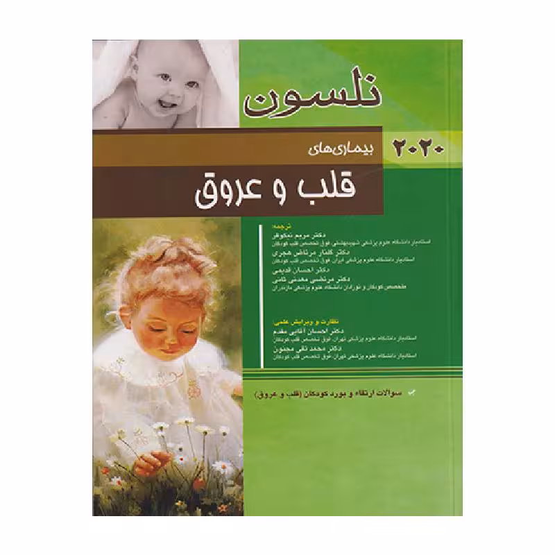 کتاب قلب و عروق نلسون2020 سؤالات بورد