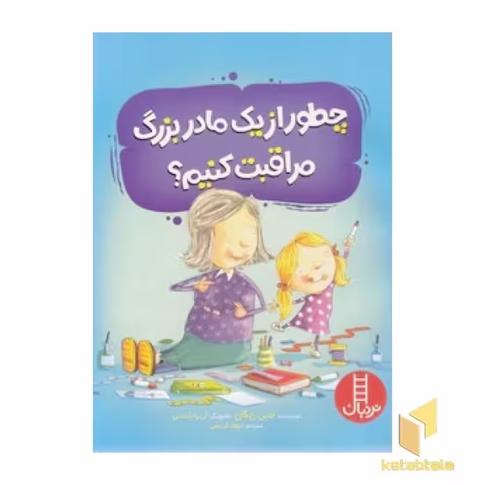 کتاب چطور از یک مادربزرگ مراقبت کنیم؟ اثر جین ریگان نشر نردبان