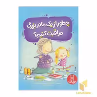 کتاب چطور از یک مادربزرگ مراقبت کنیم؟ اثر جین ریگان نشر نردبان