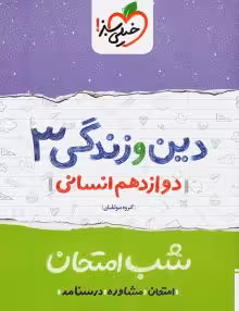 جزوه شب امتحان دینی دوازدهم انسانی خیلی سبز
