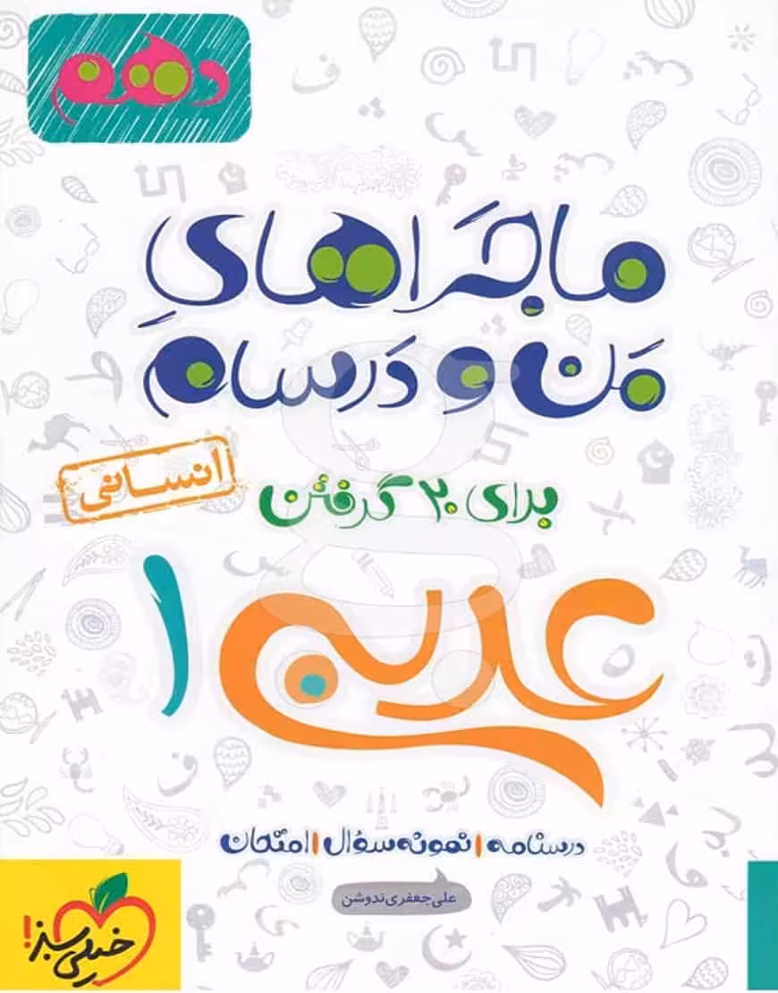 عربی دهم انسانی ماجراهای من و درسام خیلی سبز