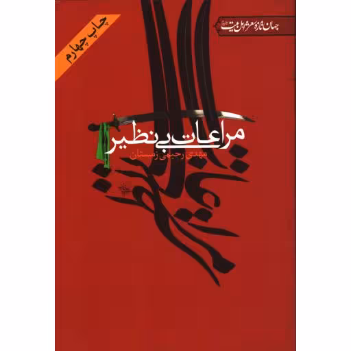 مراعات بی نظیر