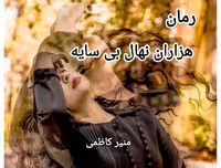 نسخه کامل رمان هزاران نهال بی سابه به قلم منیر کاظمی در ژانر عاشقانه