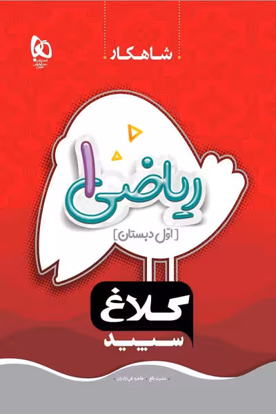 ریاضی اول دبستان شاهکار کلاغ سپید