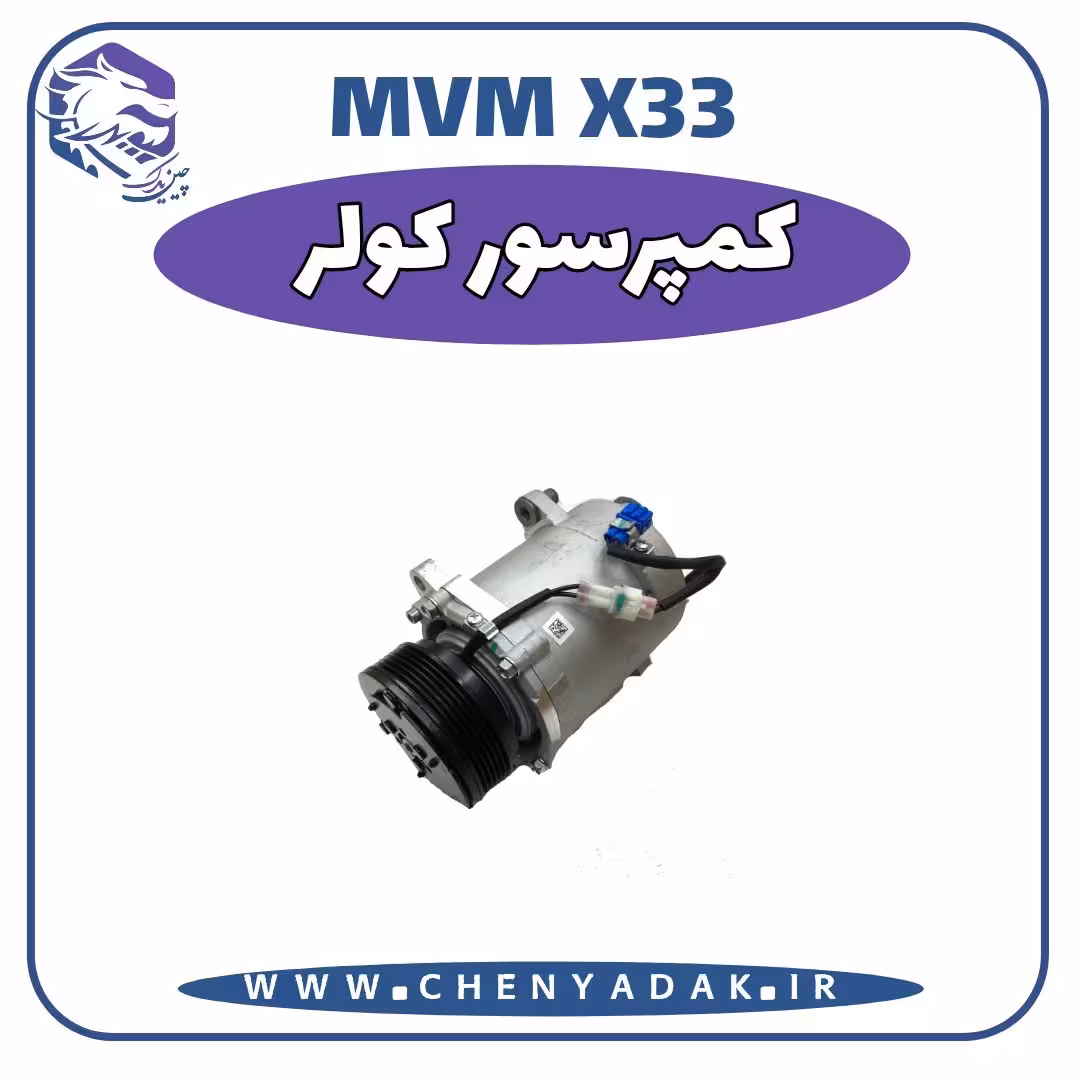 کمپرسور کولر MVM X33
