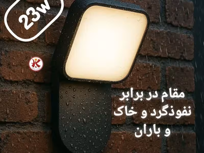 چراغ حیاطی کیان لایت 23 وات با IP63 و گارانتی یک ساله