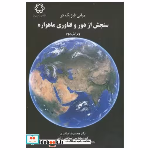 کتاب مبانی فیزیک در سنجش از دور و فناوری ماهواره اثر محمدرضا مباشری