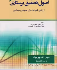 کتاب اصول تحقیق پرستاری پولیت و تاتانوبِک ارزیابی شواهد برای حرفه‌ی پرستاری 2018