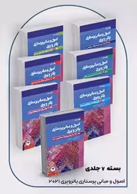دوره 7 جلدی اصول و مبانی پرستاری پاتروپری 2021 قهرمانیان جامعه نگر