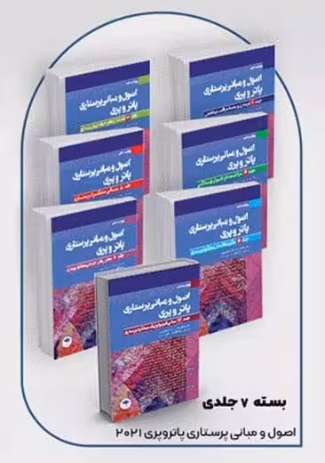 دوره 7 جلدی اصول و مبانی پرستاری پاتروپری 2021 قهرمانیان جامعه نگر
