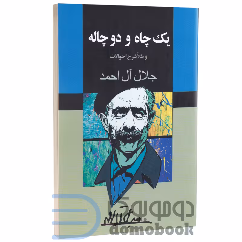 کتاب یک چاه و دو چاله اثر جلال آل احمد انتشارات به سخن