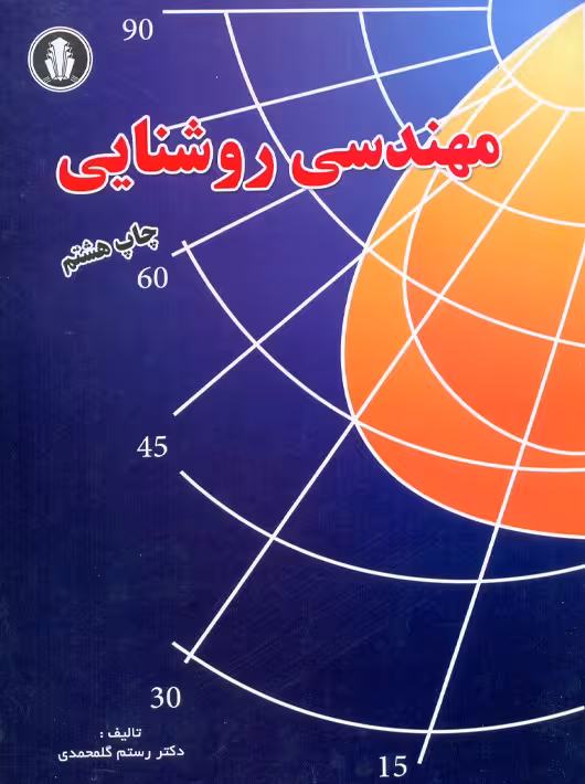 مهندسی روشنایی گلمحمدی دانشجو