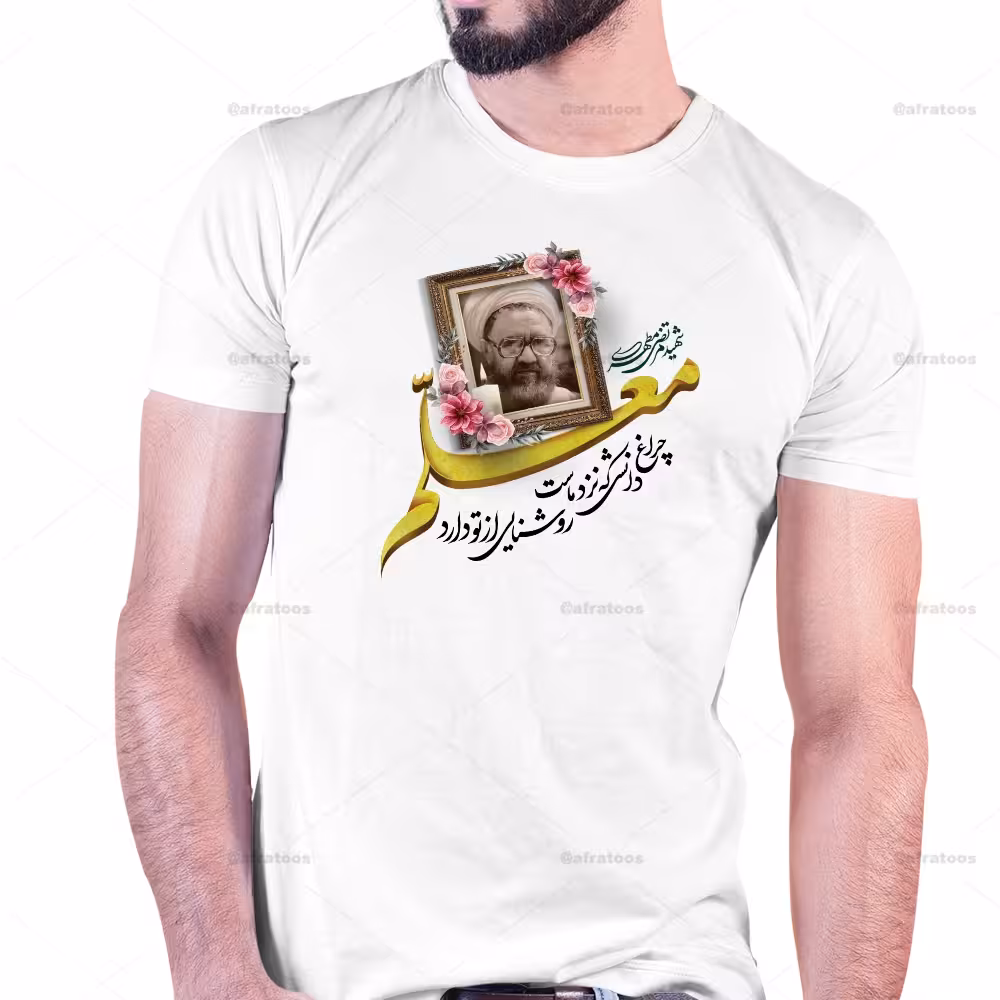تیشرت با طرح روز معلم کد 265