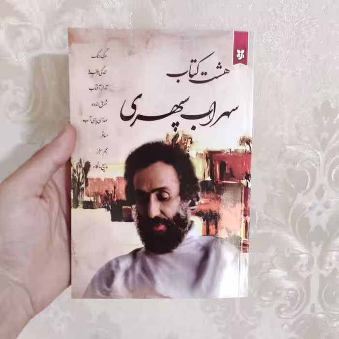 کتاب هشت کتاب سهراب سپهری انتشارات ایرمان
