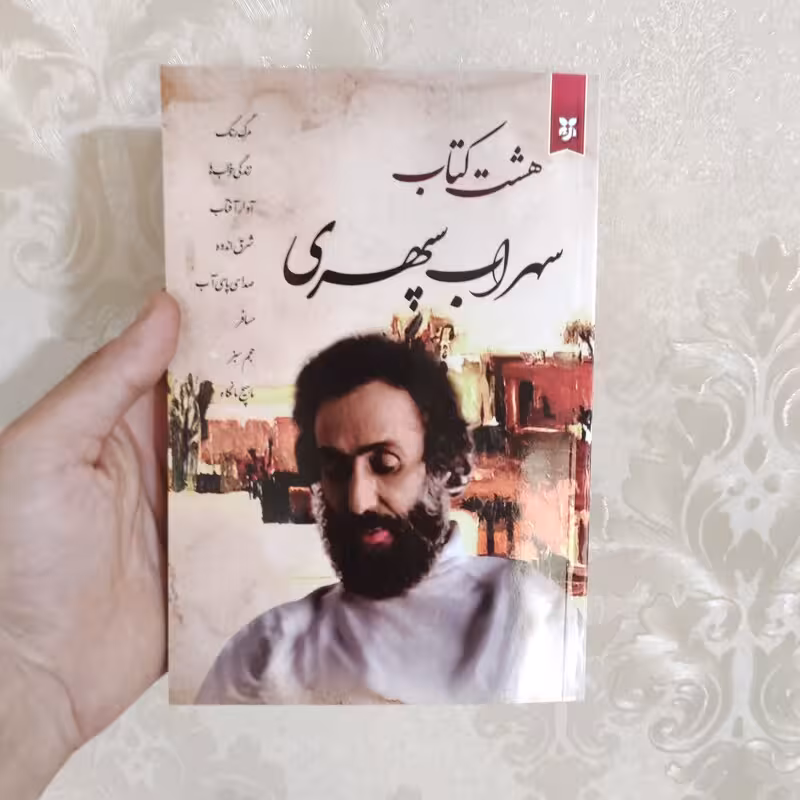 کتاب هشت کتاب سهراب سپهری انتشارات ایرمان