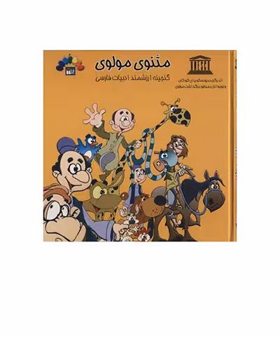 مثنوی مولوی جلد اول
