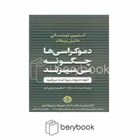 کتاب دموکراسی ها چگونه می میرند / شومیز / کتاب پارسه
