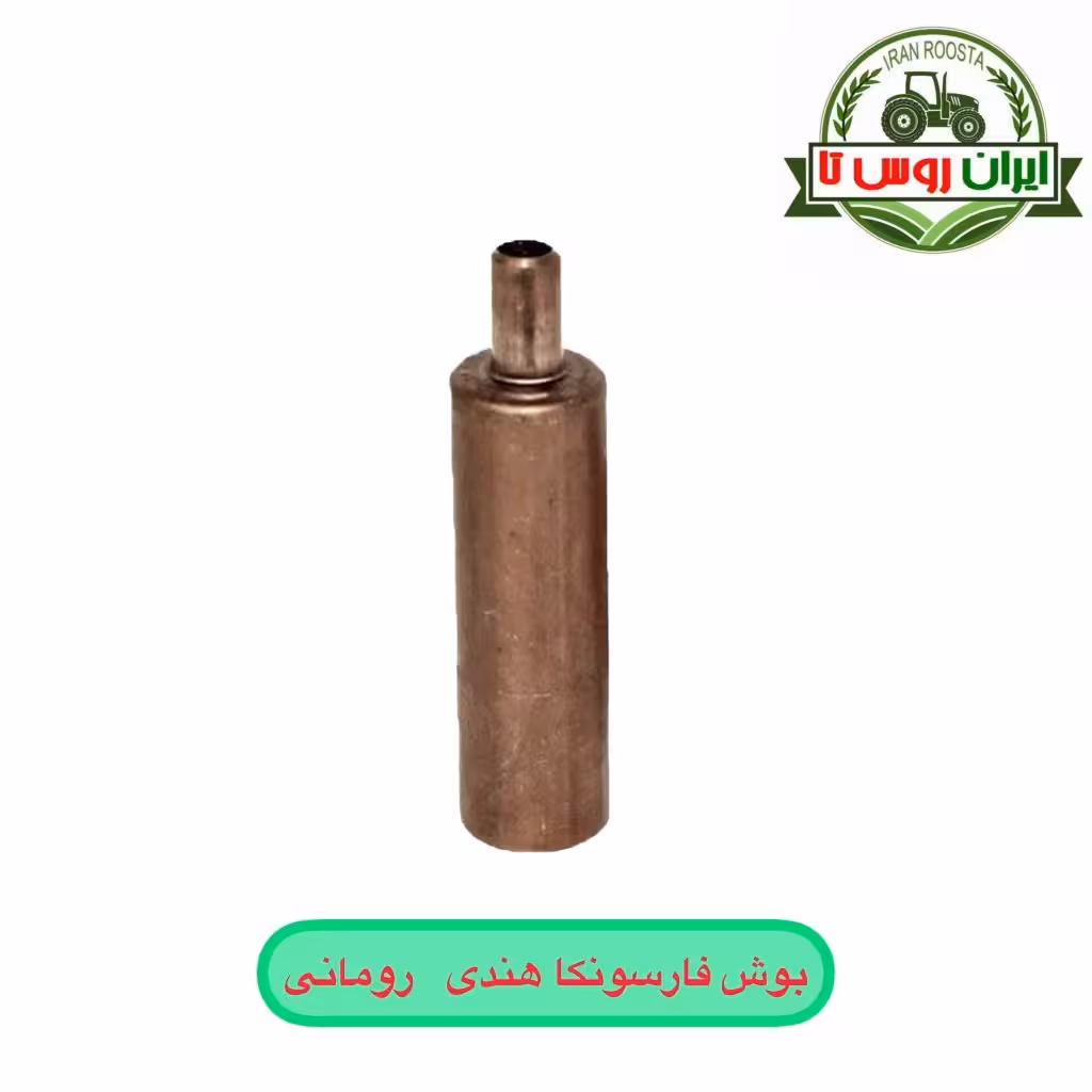 بوش فارسونگا تراکتور رومانی - هندی