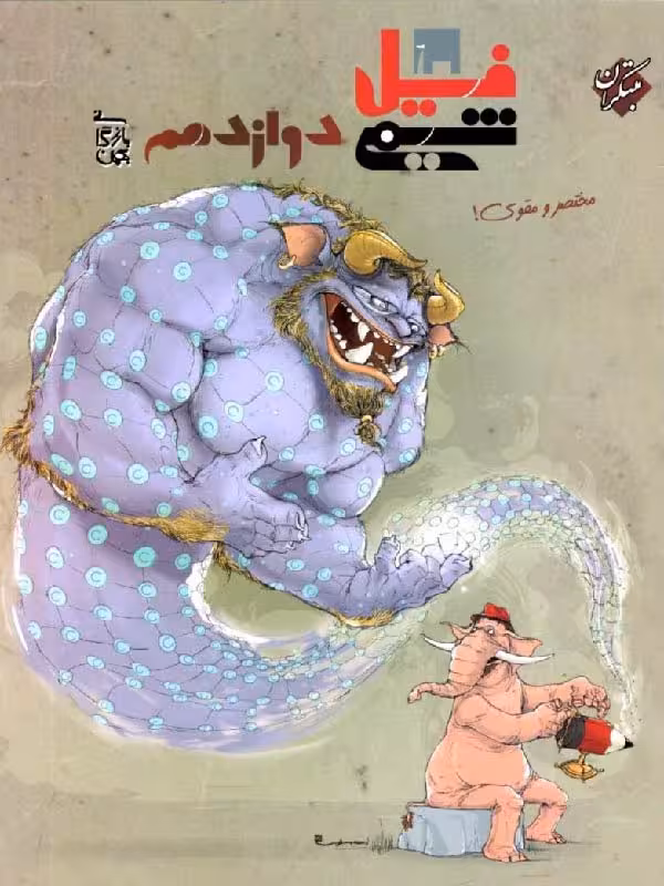 فیل شیمی دوازدهم (رشته ریاضی و تجربی)  مبتکران