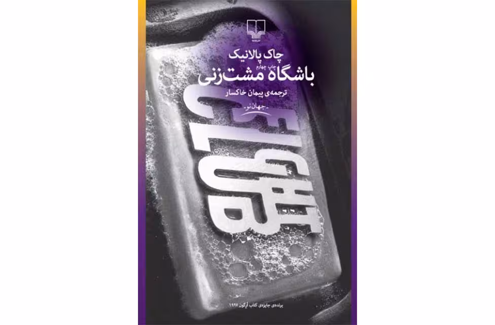 باشگاه مشت زنی – چاک پالانیک -پیمان خاکسار چشمه