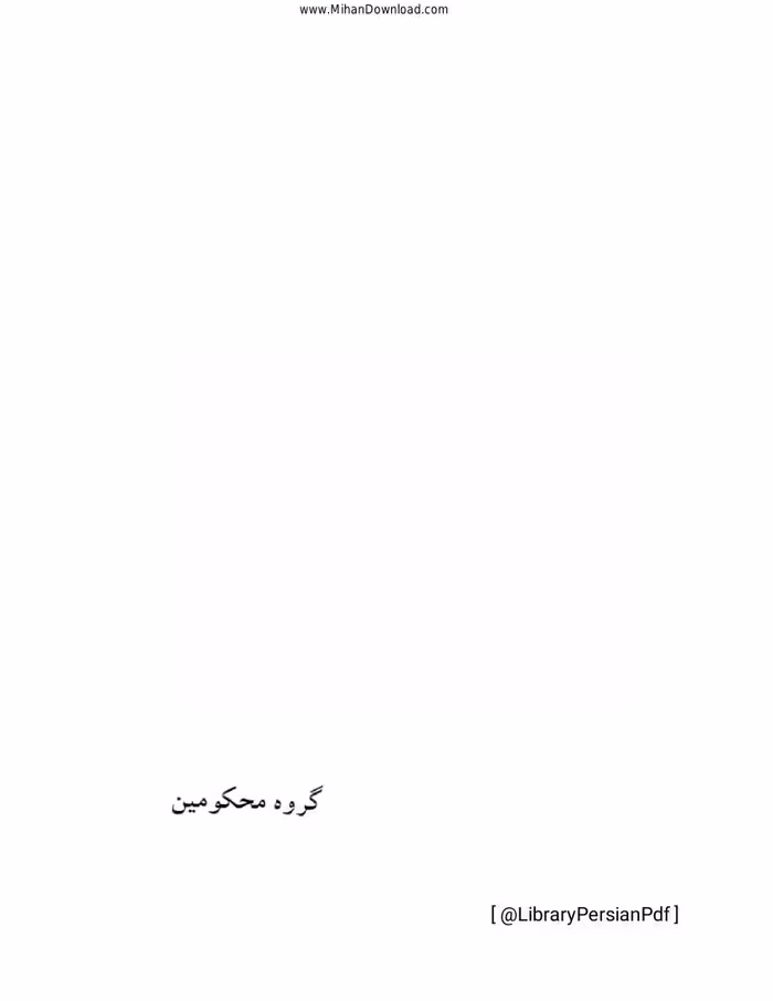 گروه محکومین – فرانتس کافکا