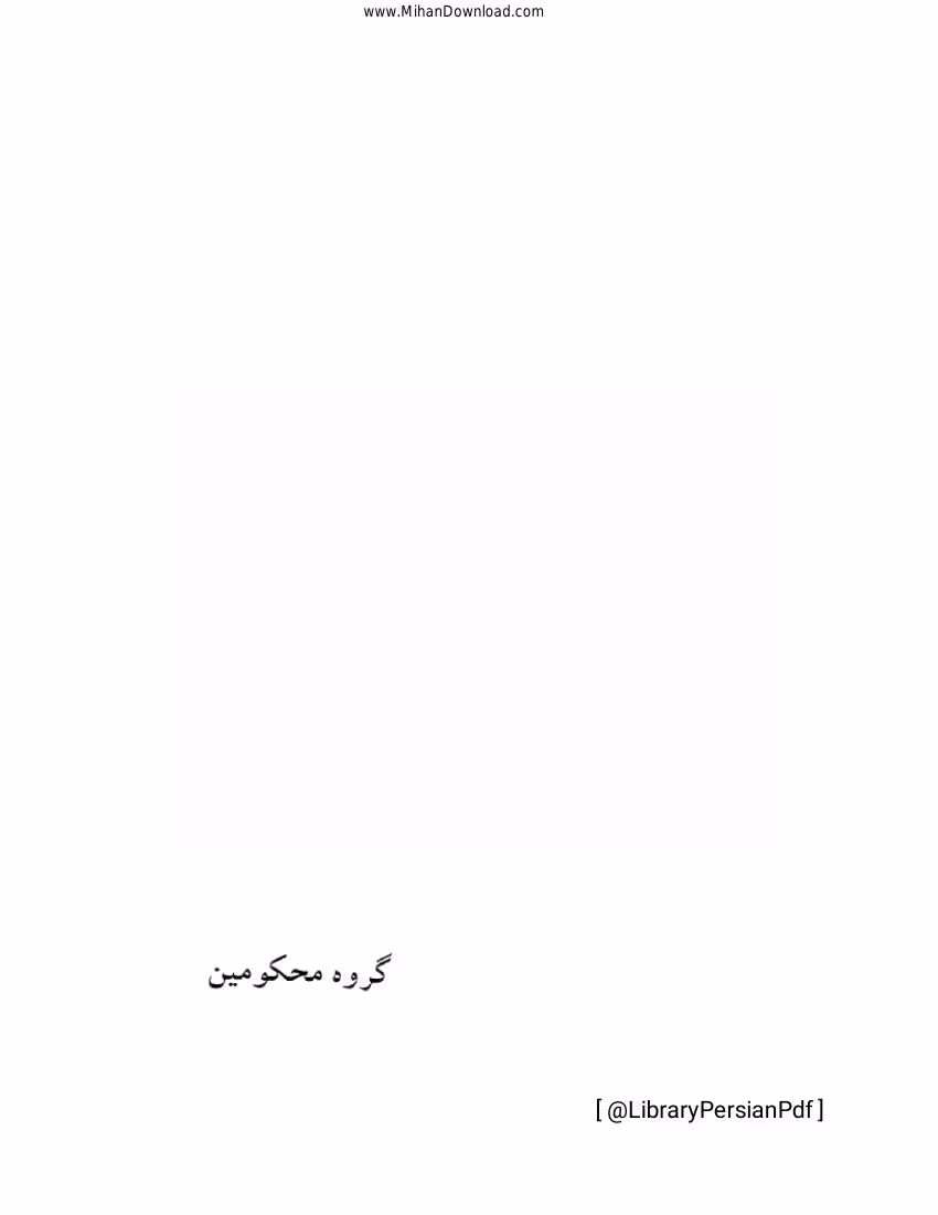 گروه محکومین – فرانتس کافکا