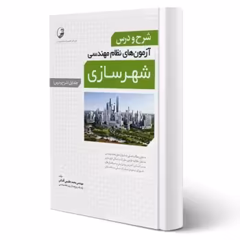 کتاب شرح و درس آزمونهای نظام مهندسی شهرسازی - جلد اول (عظیمی آقداش - نوآور)
