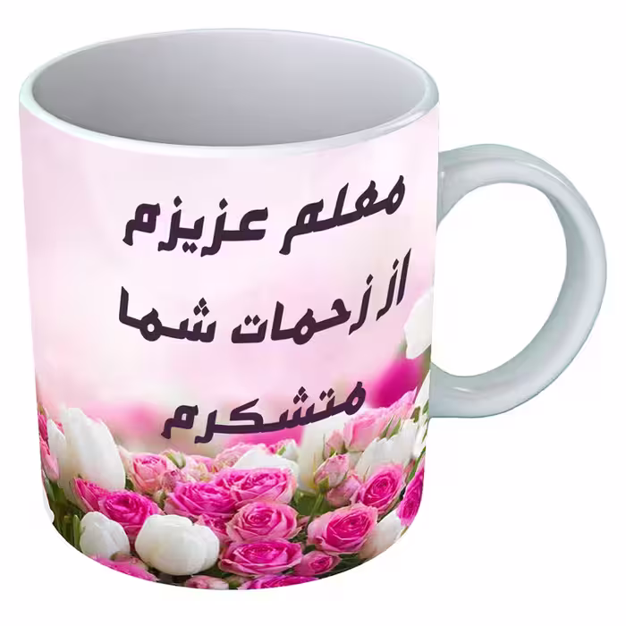 خرید ماگ-لیوان   روز معلم  B70