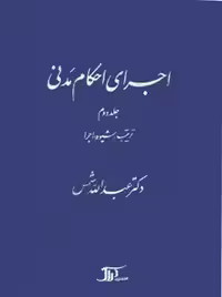 اجرای احكام مدنی ـ جلد دوم (ترتیب، شیوه اجرا) شمس دراک