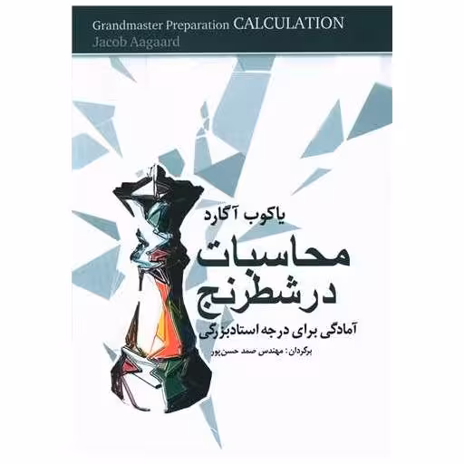 کتاب محاسبات در شطرنج اثر یاکوب آگارد