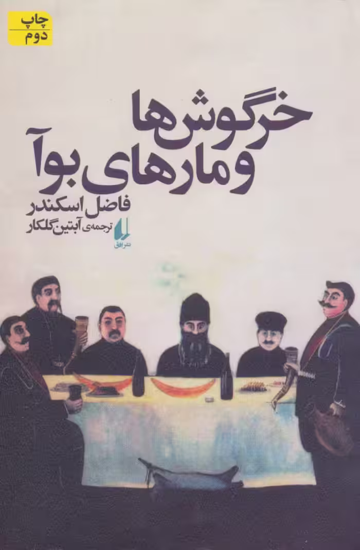 خرگوش ها و مارهای بوآ