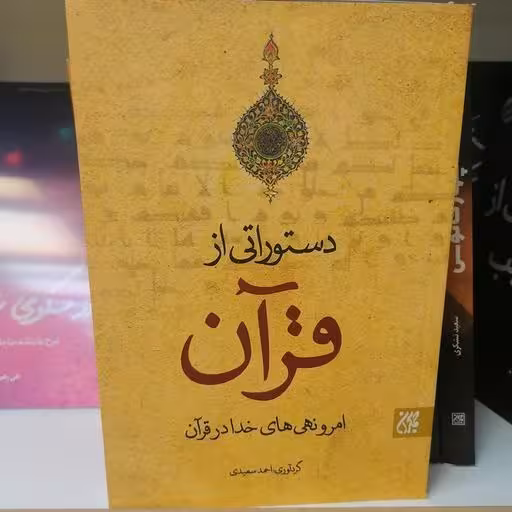 دستوراتی از قرآن