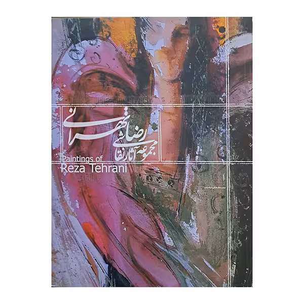 مجموعه آثار نقاشی رضا تهرانی