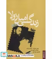 کتاب زندگی امیل زولا