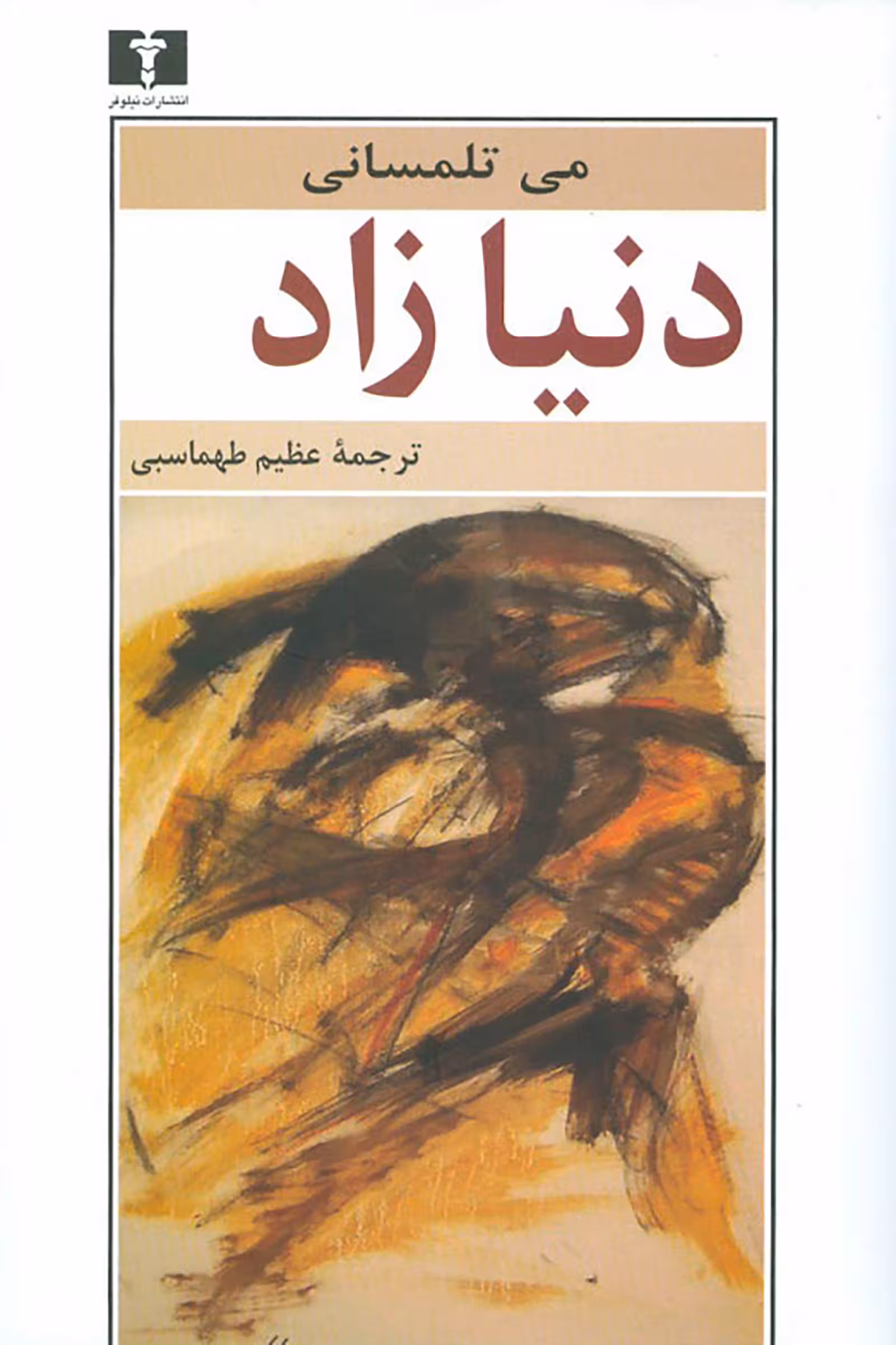 کتاب دنیا زاد