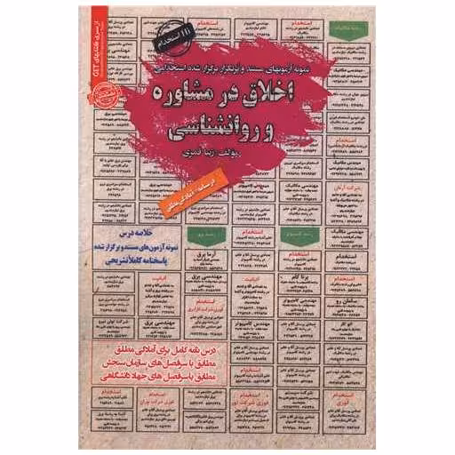 کتاب درسنامه اخلاق در مشاوره و روانشناسی اثر زیبا قمری