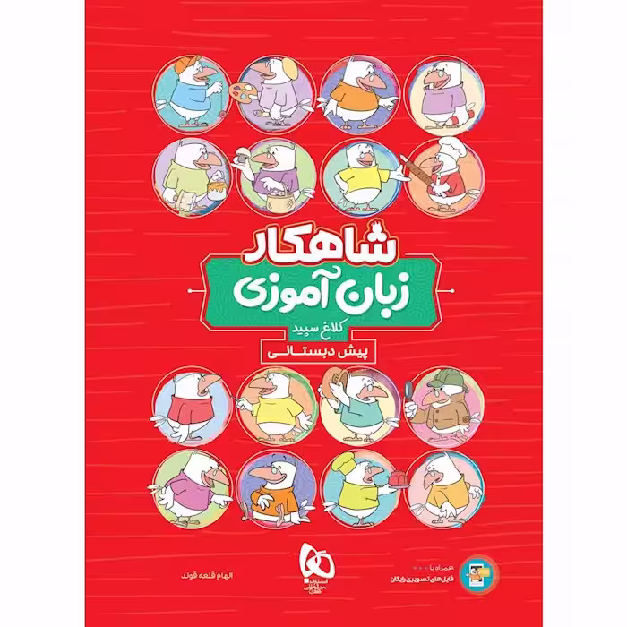 شاهکار زبان آموزی پیش دبستانی کلاغ سپید