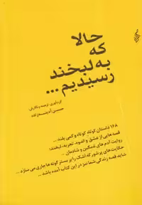 حالا که به لبخند رسیدیم حسین آدینه زاده نشر ترانه