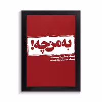 تابلو تایپوگرافی طرح فارسی کد PF-15178